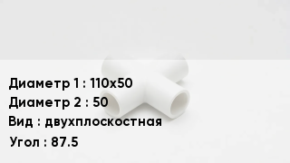 Крестовина полипропиленовая 110х50 *50 двухплоскостная Угол:87.5